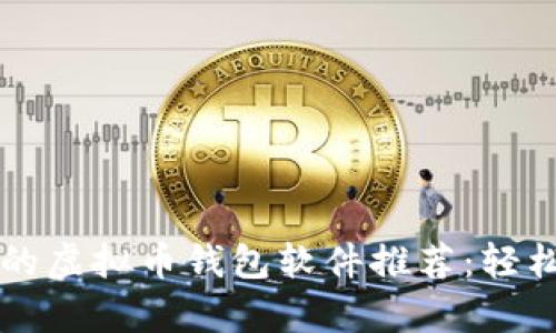《2023年最简单好用的虚拟币钱包软件推荐：轻松管理你的加密资产！》