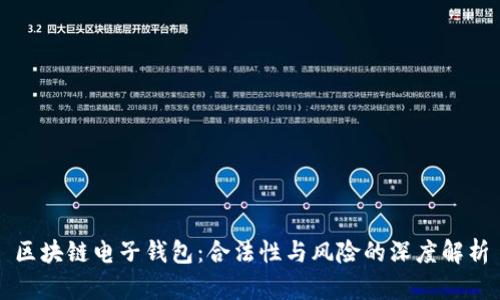 区块链电子钱包：合法性与风险的深度解析