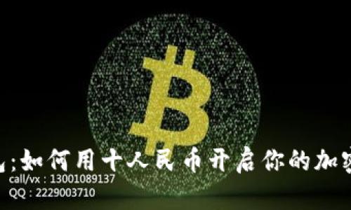 Abra比特币钱包：如何用十人民币开启你的加密货币投资之旅？