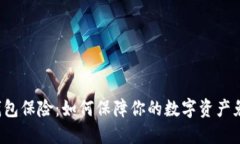 以太坊钱包保险：如何保