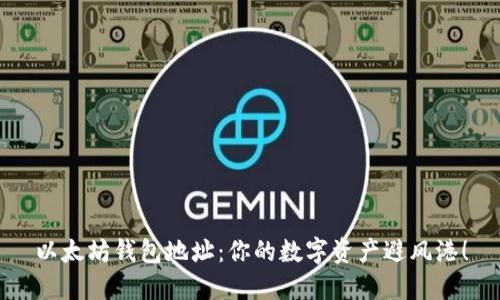 以太坊钱包地址：你的数字资产避风港！