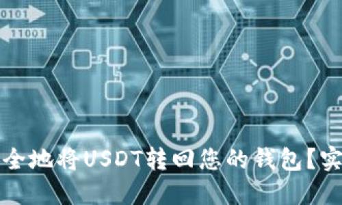 如何安全地将USDT转回您的钱包？实用指南