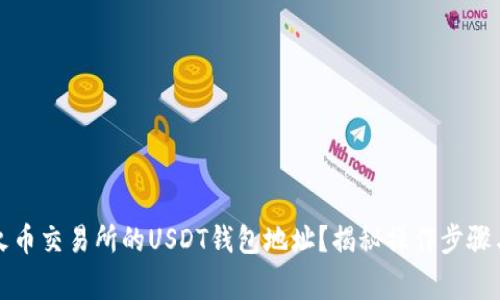 如何查找火币交易所的USDT钱包地址？揭秘操作步骤与注意事项
