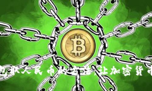 浅谈以太坊钱包取人民币的方法：让加密货币不再遥不可及