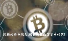 玩转比特币钱包，轻松拥