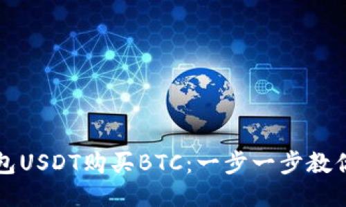 如何用钱包USDT购买BTC：一步一步教你轻松入门
