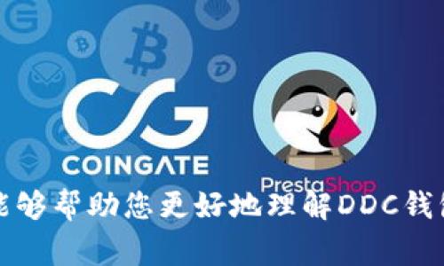 区块链DDC（Digital Digital Currency）钱包地址是用于接收和存储数字货币的一种唯一标识符。它类似于银行账户的号码，用于在区块链网络中发送和接收数字资产。每个DDC钱包地址都是由一串字母和数字组成，通常是由钱包生成软件自动创建的。

### DDC钱包地址的组成

区块链DDC钱包地址通常由一系列字符构成，这些字符通过加密算法生成，确保每个地址的独特性和安全性。不同的区块链项目可能会使用不同的地址格式，如：

- **以太坊地址**：通常以“0x”开头，后面跟着40个十六进制字符。
- **比特币地址**：以“1”、“3”或“bc1”开头，其余字符则是随机生成的。

### DDC钱包地址的功能

DDC钱包地址可以用于多种目的，包括：

1. **接收数字货币**：用户可以将其钱包地址分享给其他人，以接收转账。
2. **发送数字货币**：用户还可以将资产从一个钱包地址转账到另一个地址。
3. **智能合约交互**：在一些区块链上，用户钱包地址还可以与智能合约进行交互，例如参与去中心化金融（DeFi）项目。

### 如何获取DDC钱包地址

获取DDC钱包地址通常非常简单，以下是几个步骤：

1. **选择合适的钱包软件**：市场上有许多种钱包类型，包括热钱包和冷钱包，用户可以根据自己的需求选择。
2. **创建钱包**：安装并打开钱包软件后，按照指示创建新钱包。 
3. **生成钱包地址**：钱包软件将自动生成一个地址，并显示在用户界面上。用户可以复制并使用这个地址来开始交易。

### DDC钱包地址的安全性

保护DDC钱包地址和用户的私钥是极为重要的。如果私钥被他人获得，可能会导致资产的全部损失。以下是一些建议：

- **使用强密码保护钱包**：确保钱包账户的密码复杂且不易破解。
- **备份私钥和助记词**：切勿与他人分享私钥，也不要将其存储在网络上。
- **启用双重身份验证**：如果钱包支持，启用双重身份验证以增加安全性。

### 结论

总的来说，区块链DDC钱包地址是数字资产交易中不可或缺的一部分，理解其功能和安全性是每个数字资产投资者的必修课。希望通过本文能够帮助您更好地理解DDC钱包地址的特性和用途，为您的数字货币投资之旅铺平道路。如果您在这一过程中有任何疑问，不妨在相关社区中寻求帮助，或者咨询专业人士。