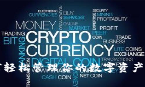 简书区块链钱包：如何轻松管理你的数字资产，与时俱进的金融选择