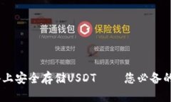 在iOS设备上安全存储USDT—