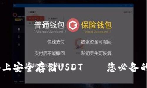 在iOS设备上安全存储USDT——您必备的钱包选择