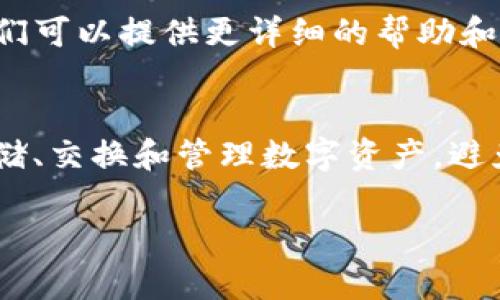 关于“TP钱包没有USDT”的问题，您可以尝试以下方案：

### 1. 确认钱包地址
首先，您需要确认自己使用的TP钱包地址是否正确。有时候，错误的地址会导致资金的丢失或未能到账。

### 2. 检查网络
TP钱包支持多种区块链网络，比如以太坊、波场等。如果您使用的是USDT，那么您需要确保选择了正确的网络。不同的网络之间是不可互通的，一定要牢记这一点。

### 3. 更新钱包
有时候，TP钱包在交易所更新或维护时，可能会导致某些代币的显示问题。确保您的钱包是最新版本，或尝试重新启动应用程序。

### 4. 交易记录
检查您的交易记录。如果您最近进行了USDT的转账，查看相关交易的状态。有可能网络繁忙或者您的交易被延迟。

### 5. 客服支持
如果以上方案都无法解决问题，您可以直接联系TP钱包的客服。他们可以提供更详细的帮助和指导。

### 6. 学习和自我教育
考虑到加密货币的快速发展，您可以多学习相关知识，了解如何存储、交换和管理数字资产，避免未来可能遇到的问题。

希望这些建议能帮到您！如果还有其他问题，欢迎继续咨询！