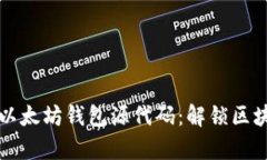 深入剖析以太坊钱包源代