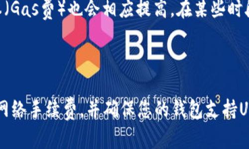 ETH钱包地址可以接收USDT，但要注意一些细节。下面是关于这个问题的详细解释。

ETH钱包与USDT的关系

首先，我们需要明确USDT是什么。USDT，全称Tether，是一种基于区块链的稳定币，其价值与美元挂钩，旨在提供数字货币市场中的价格稳定性。USDT可以在多种区块链上发行，包括以太坊（Ethereum）、波场（Tron）、Omni等。而在以太坊上，USDT的格式是ERC-20代币。因此，如果您有一个以太坊钱包，您当然可以接收USDT。

如何在ETH钱包中接收USDT

接收USDT的步骤其实很简单。首先，您需要拥有一个支持ERC-20代币的以太坊钱包。很多主流钱包如MetaMask、MyEtherWallet和Trust Wallet都支持USDT的接收和存储。您只需要找到您的以太坊钱包地址，随后将这个地址提供给付款方，他们就可以将USDT发送到您的地址。

但是……在进行交易之前，确保您的ETH钱包中有足够的以太坊（ETH）余额，以覆盖可能的交易费用。以太坊网络上的交易需要支付“Gas费”，这些费用是用ETH支付的，所以缺乏ETH可能会导致您无法完成接收或发送交易。

注意潜在的误区

虽然ETH钱包可以接受USDT，但需要注意的一点是：不要将USDT发送到不支持ERC-20的地址，否则您可能会无法找回您的资产。一些用户可能会混淆不同区块链上的USDT地址，导致资金丢失，这可不是一个小错误。在发送或接收USDT之前，一定要仔细核对地址。

USDT的转账速度与成本

另一项值得注意的是，USDT的转账时间和成本。通过以太坊网络发送USDT可能会面临网络拥堵的情况，这时候转账的速度可能会变慢，交易成本（Gas费）也会相应提高。在某些时段，交易费用甚至可能达到数十美元。对此……您可能需要耐心等待，或者选择在网络相对不繁忙的时候进行交易。

总结

总体而言，ETH钱包地址是可以用来接收USDT的，但在开始之前请确保您充分了解所有相关的操作细节及潜在风险。务必使用正确的地址，关注网络手续费，并确保您的钱包支持USDT的接收和交易。有了这些知识和准备，您就可以放心地在数字货币的海洋中游泳了……这，真的是数字金融时代的新机遇啊！