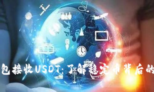 以太坊钱包接收USDT：了解稳定币背后的那些事儿
