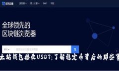 以太坊钱包接收USDT：了解