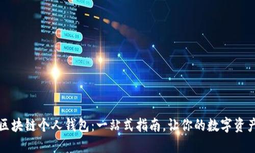 如何创建区块链个人钱包：一站式指南，让你的数字资产安全无忧