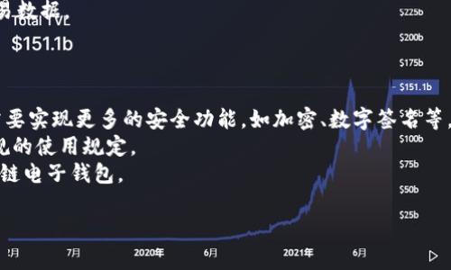 创建一个区块链电子钱包是一个复杂的过程，涉及多个技术组件。下面是一个基本示例，展示如何使用Python创建一个简单的区块链电子钱包的代码雏形。请注意，这只是一个学习示例，不应在生产环境中使用。

```python
import hashlib
import json
import random
from time import time

class Wallet:
    def __init__(self):
        self.private_key = self.generate_private_key()
        self.public_key = self.private_key_to_public_key(self.private_key)

    def generate_private_key(self):
        # 生成随机私钥，实际应用中应使用更安全的方法
        return hex(random.getrandbits(256))[2:]

    def private_key_to_public_key(self, private_key):
        # SHA256哈希公共密钥的一个简单表示
        return hashlib.sha256(private_key.encode()).hexdigest()

class Block:
    def __init__(self, index, timestamp, data, previous_hash):
        self.index = index
        self.timestamp = timestamp
        self.data = data
        self.previous_hash = previous_hash
        self.hash = self.calculate_hash()

    def calculate_hash(self):
        value = str(self.index)   self.timestamp   json.dumps(self.data)   self.previous_hash
        return hashlib.sha256(value.encode()).hexdigest()

class Blockchain:
    def __init__(self):
        self.chain = []
        self.create_block(previous_hash='1')  # 创世区块

    def create_block(self, data=None, previous_hash=None):
        block = Block(
            index=len(self.chain)   1,
            timestamp=str(time()),
            data=data if data else {},
            previous_hash=previous_hash if previous_hash else self.get_previous_block().hash
        )
        self.chain.append(block)
        return block

    def get_previous_block(self):
        return self.chain[-1]

# 简单示例，创建一个新的钱包和区块链
if __name__ == 