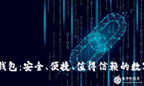 了解OK比特币钱包：安全、便捷、值得信赖的数字资产管理工具