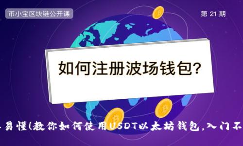 简单易懂！教你如何使用USDT以太坊钱包，入门不再难