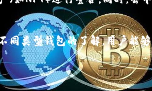 虚拟币配件钱包是一个将数字货币（如比特币、以太坊等）存储和管理的工具，通常是通过软件或硬件形式存在的。以下是一些关于虚拟币配件钱包的详细介绍。

什么是虚拟币配件钱包？
虚拟币配件钱包可以被视为您数字资产的数字保险箱。它的主要功能是安全地存储您的虚拟货币，并允许用户发送和接收这些货币。与传统的银行账户不同，虚拟币钱包不需要中介或第三方的参与。您直接控制自己的资产，这为使用者提供了更高的自由度和灵活性。

虚拟币钱包的类型
虚拟币钱包一般分为两大类：热钱包和冷钱包。
热钱包是指在线钱包，通常用于方便的交易和日常使用。用户可以方便地通过手机或电脑访问自己的资产，但这种便利性伴随着一定的风险，因为其一直连接到互联网，容易受到黑客攻击。
冷钱包则是离线钱包，能提供更高的安全性。比如，硬件钱包和纸钱包都是冷钱包的形式。它们并不常常连接到互联网，这使得黑客无法轻易地访问这些钱包中的资产。

虚拟币配件钱包的工作原理
虚拟币钱包的工作原理依赖于区块链技术。每个钱包都有一对密钥：公钥和私钥。公钥是用户可以分享的地址，其他人可以通过这个地址向用户发送虚拟货币；而私钥是绝对机密的，只有钱包的持有者才能知道。这意味着，如果您的私钥被泄漏，其他人就能够完全控制您钱包中的资产。
钱存在钱包中不是实物存在，而是数字化的“凭证”，所有的交易记录和余额都是通过区块链网络进行更新的。用户可以通过钱包查看自己的余额，并随时进行发送或接收交易。

虚拟币钱包的重要性
在数字货币日益普及的今天，虚拟币钱包的安全性和可靠性显得尤为重要。它不仅是资产存储工具，更是用户与区块链网络之间的桥梁。随着更多的人开始接触和使用数字货币，选择一个有效且安全的虚拟币钱包是确保数字资产安全的必要步骤。

如何选择虚拟币配件钱包？
选择一个合适的虚拟币配件钱包，您需要考虑多个因素，包括安全性、用户体验、支持的币种和社区反馈等。
ul
li安全性：钱包的安全机制是首要考虑的因素。例如，硬件钱包通常比热钱包更安全。/li
li易用性：如果您是初学者，选择一个界面友好、操作简单的钱包可能会更有帮助。/li
li支持的币种：并非所有的钱包都支持所有类型的虚拟币，确保您选择的钱包能够存储您需要的币种。/li
li社区反馈：查看其他用户对该钱包的评价也是很好的参考，尤其是关于安全性和客服支持的评价。/li
/ul

虚拟币配件钱包的未来
随着数字货币的普及，虚拟币钱包的功能和设计正在不断进化。未来的虚拟币钱包可能会更注重用户体验，增加更多的安全防护措施，甚至可能与其他数字资产（如NFT）进行整合。同时，去中心化金融（DeFi）的发展也将推动虚拟币钱包的多样化，带来更多便利的功能，例如借贷、交易等服务。

总结
虚拟币配件钱包在当前数字经济中扮演着越来越重要的角色。无论是作为投资工具还是支付手段，安全、高效的虚拟币钱包都是用户不可或缺的工具。通过对不同类型钱包的了解，用户能够更聪明地选择最适合自己的钱包，从而安全管理自己的虚拟资产。在这个快速变化的金融世界中，保持警惕、持续学习将是每位数字货币用户必须具备的素养。

以上是对虚拟币配件钱包的全面解析，希望对您有所帮助。如有进一步的问题，欢迎随时提问！