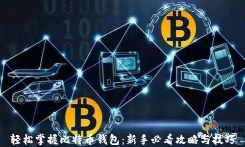 
轻松掌握比特币钱包：新手必看攻略与技巧