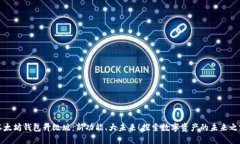 以太坊钱包升级版：新功