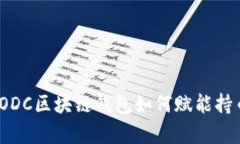 解锁数字未来：ODC区块链