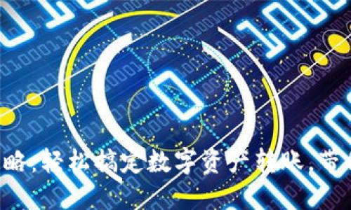 以太坊钱包互转攻略：轻松搞定数字资产转账，带你玩转区块链世界！