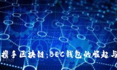 美图携手区块链：BEC钱包