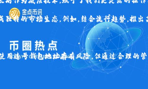  以太坊连号钱包地址：数字资产时代的新趋势与安全防护 / 

 guanjianci 以太坊, 钱包地址, 数字资产, 安全防护 /guanjianci 

引言：以太坊的崛起与连号钱包地址的流行

在数字货币的海洋中，以太坊如同一颗璀璨的明珠，吸引着全球无数投资者和开发者的目光。随着它的不断发展，钱包地址的管理方式也在渐渐演变。而最近，连号钱包地址这种方式似乎成了新的流行趋势。这是什么情况？难道...连号的钱包地址就是真的吗？它真的能给我们带来什么好处呢？

连号钱包地址是什么？

首先，连号钱包地址，顾名思义，就是钱包地址中的一部分数字或字母呈现出连续或类似的排列。以太坊钱包地址通常是由42个字符组成，其中包括以“0x”开头的字符串。这些字符组合再加上连号的方式，让钱包地址在视觉上显得更为独特、个性。

例如，像“0x1234567890abcdef1234567890abcdef12345678”这样的地址就属于连号钱包地址。这样的地址不仅易于识别，尤其在同一个地址中进行多次交易时，容易让人产生记忆的印象。

连号钱包地址的流行趋势

或许你会问，为什么连号钱包地址在这一时间段如此受欢迎呢？最主要的原因之一是...人们对独特身份的追求。在数字化和去中心化的今天，每个人都希望自己拥有一个与众不同的标识，连号钱包地址则提供了这样的可能性。

在许多社交媒体平台和加密社区，用户们会晒出自己的连号钱包地址，作为一种身份的象征。这种“炫耀”不仅体现了在数字资产管理上的个性化追求，更是...一种社交方式。

连号钱包地址带来的好处与风险

那么，使用连号钱包地址究竟带来了什么好处呢？首先，它的独特性容易让人识别。如果你在进行交易或是与他人分享地址时，这种容易记忆的方式无疑有助于减少错误和混乱。

其次，许多投资者认为，连号地址可能在未来具备一定的“收藏价值”。在某些特定场合，这种特别的钱包地址可能会被视为一种象征，对投资者而言，这或许是一种投资的另一种方式。然而，这种想法也隶属于一种投机行为，我们必须谨慎对待。

当然，连号钱包地址也并非没有风险。一方面，使用相似的字符组成的地址，有可能在相似度和辨识度上存在一定的偏差，导致用户在输入时出现错误。但另一方面，更需要注意的是，连号钱包地址的流行可能涉及到某种程度的炒作，从而影响到整个市场的稳定性...

如何安全使用连号钱包地址？

在这种背景下，一定要重视连号钱包地址的安全使用。那么，作为用户，我们该如何保障自己的资产安全呢？首先，使用连号钱包地址时，必须确保在安全的环境中进行操作。无论是选择些正规的交易所进行交易，还是在使用第三方服务平台时，都要保持警惕。

其次，务必设置复杂的密码和双重认证，以增强账户的安全性。这一点在任何情况下都适用，但在使用连号钱包地址时尤为重要，因为这类地址的流行可能吸引了不法分子的注意。

文化与技术交融：连号钱包地址的未来

从文化角度来看，连号钱包地址的流行不仅是个体文化的体现，更是整个数字货币生态的反映。在这个快速发展的时代，以太坊作为底层技术，赋予了我们更灵活的操作方式，而连号钱包地址则在这个基础之上，展现了个人特质。

在未来，我们可以想象，当越来越多的人使用连号钱包地址时，这一现象可能会进一步与其他流行文化现象交织在一起，形成独特的市场生态。例如，结合流行趋势，推出某种主题的连号钱包地址，或许会产生更大的社会效应……

结论：拥抱数字资产时代的个性化

总之，在数字资产的浪潮中，连号钱包地址不仅是一个钱包，更是一种文化的标记，与我们的生活、社交、投资息息相关。虽然使用连号钱包地址存有风险，但通过合理的管理和安全措施，我们依然能够在这个充满可能性的世界中找到属于自己的位置。

所以，亲爱的读者，接下来你会如何选择？是一味追逐独特，还是选择安全和稳健？这一切都在于你自己...