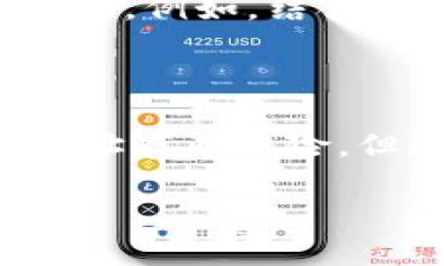   以太坊连号钱包地址：数字资产时代的新趋势与安全防护 / 

 guanjianci 以太坊, 钱包地址, 数字资产, 安全防护 /guanjianci 

引言：以太坊的崛起与连号钱包地址的流行

在数字货币的海洋中，以太坊如同一颗璀璨的明珠，吸引着全球无数投资者和开发者的目光。随着它的不断发展，钱包地址的管理方式也在渐渐演变。而最近，连号钱包地址这种方式似乎成了新的流行趋势。这是什么情况？难道...连号的钱包地址就是真的吗？它真的能给我们带来什么好处呢？

连号钱包地址是什么？

首先，连号钱包地址，顾名思义，就是钱包地址中的一部分数字或字母呈现出连续或类似的排列。以太坊钱包地址通常是由42个字符组成，其中包括以“0x”开头的字符串。这些字符组合再加上连号的方式，让钱包地址在视觉上显得更为独特、个性。

例如，像“0x1234567890abcdef1234567890abcdef12345678”这样的地址就属于连号钱包地址。这样的地址不仅易于识别，尤其在同一个地址中进行多次交易时，容易让人产生记忆的印象。

连号钱包地址的流行趋势

或许你会问，为什么连号钱包地址在这一时间段如此受欢迎呢？最主要的原因之一是...人们对独特身份的追求。在数字化和去中心化的今天，每个人都希望自己拥有一个与众不同的标识，连号钱包地址则提供了这样的可能性。

在许多社交媒体平台和加密社区，用户们会晒出自己的连号钱包地址，作为一种身份的象征。这种“炫耀”不仅体现了在数字资产管理上的个性化追求，更是...一种社交方式。

连号钱包地址带来的好处与风险

那么，使用连号钱包地址究竟带来了什么好处呢？首先，它的独特性容易让人识别。如果你在进行交易或是与他人分享地址时，这种容易记忆的方式无疑有助于减少错误和混乱。

其次，许多投资者认为，连号地址可能在未来具备一定的“收藏价值”。在某些特定场合，这种特别的钱包地址可能会被视为一种象征，对投资者而言，这或许是一种投资的另一种方式。然而，这种想法也隶属于一种投机行为，我们必须谨慎对待。

当然，连号钱包地址也并非没有风险。一方面，使用相似的字符组成的地址，有可能在相似度和辨识度上存在一定的偏差，导致用户在输入时出现错误。但另一方面，更需要注意的是，连号钱包地址的流行可能涉及到某种程度的炒作，从而影响到整个市场的稳定性...

如何安全使用连号钱包地址？

在这种背景下，一定要重视连号钱包地址的安全使用。那么，作为用户，我们该如何保障自己的资产安全呢？首先，使用连号钱包地址时，必须确保在安全的环境中进行操作。无论是选择些正规的交易所进行交易，还是在使用第三方服务平台时，都要保持警惕。

其次，务必设置复杂的密码和双重认证，以增强账户的安全性。这一点在任何情况下都适用，但在使用连号钱包地址时尤为重要，因为这类地址的流行可能吸引了不法分子的注意。

文化与技术交融：连号钱包地址的未来

从文化角度来看，连号钱包地址的流行不仅是个体文化的体现，更是整个数字货币生态的反映。在这个快速发展的时代，以太坊作为底层技术，赋予了我们更灵活的操作方式，而连号钱包地址则在这个基础之上，展现了个人特质。

在未来，我们可以想象，当越来越多的人使用连号钱包地址时，这一现象可能会进一步与其他流行文化现象交织在一起，形成独特的市场生态。例如，结合流行趋势，推出某种主题的连号钱包地址，或许会产生更大的社会效应……

结论：拥抱数字资产时代的个性化

总之，在数字资产的浪潮中，连号钱包地址不仅是一个钱包，更是一种文化的标记，与我们的生活、社交、投资息息相关。虽然使用连号钱包地址存有风险，但通过合理的管理和安全措施，我们依然能够在这个充满可能性的世界中找到属于自己的位置。

所以，亲爱的读者，接下来你会如何选择？是一味追逐独特，还是选择安全和稳健？这一切都在于你自己...