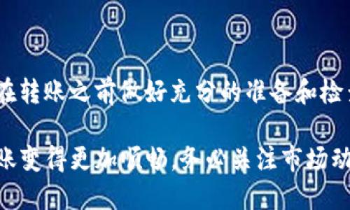 USDT（泰达币）和ETH（以太坊）是两种不同的加密货币，虽然它们在某些交易平台上可以相互交换，但直接将USDT转入ETH钱包是不可能的。以下是更详细的解释。

了解USDT和ETH的基础

首先，让我们了解一下USDT和ETH。USDT是一种稳定币，与美元的价值保持1:1的比率，旨在减少加密货币市场的波动性。ETH则是以太坊网络上的原生代币，用于支付交易费用和运行去中心化应用程序。

钱包的类型

加密钱包分为各种类型，包括热钱包和冷钱包，以及不同的支持不同类型代币的钱包。支持ETH的钱包一般是以太坊网络的原生钱包，而USDT可在不同的区块链上存在，如以太坊、TRON等。

USDT与ETH钱包的兼容性

使用以太坊网络的USDT，在以太坊支持的钱包中是可以存储的。然而，如果你尝试将USDT直接转入一个专门为ETH设计的钱包，而该钱包不支持USDT，那么这笔转账将会失败。我们通常推荐使用多币种钱包，确保它支持您所需要的所有代币。

转账流程

如果你确实想把USDT转到一个ETH钱包里，可以遵循以下步骤：

ul
  li检查你的钱包是否支持USDT。/li
  li从交易所或其他钱包提取USDT，确保选择正确的区块链（例如，以太坊网络）。/li
  li将USDT发送到ETH钱包的地址。/li
/ul

交易费用

无论是转账USDT还是ETH，都需要支付交易费用。费用的高低取决于网络的拥堵状况。如果以太坊网络拥堵，转账的费用会大幅上升。您可以在执行交易之前，检查当前的网络费率。

注意的风险

在进行加密货币转账时，最重要的事情就是确保地址的准确性。如果您转账到错误的地址，资金可能无法找回。此外，不同的链上USDT（如TRC20或ERC20）也可能导致转账失败，因此在发送之前要确认网络类型。

总结

虽然USDT无法直接转移到ETH钱包，但通过了解各种钱包、网络和转账流程，您可以实现所需操作。确保在转账之前做好充分的准备和检查，从而避免潜在的损失...

最后，随着加密技术的不断发展，未来可能会出现更多的新型钱包，或许能更好地整合不同的代币，让转账变得更加顺畅。务必关注市场动向，做出明智的投资决策。
