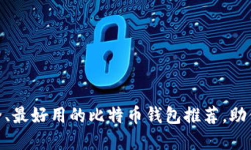 2023年必备：最安全、最好用的比特币钱包推荐，助你轻松掌控数字资产