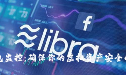 以太坊钱包监控：确保你的虚拟资产安全的五大策略