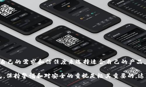 关于“USDT冷钱包”的问题，实际上这是一个在加密货币领域非常重要且常见的话题。冷钱包（Cold Wallet）指的是一种离线存储加密货币的方式，相较于热钱包（Hot Wallet），冷钱包为用户提供了更高的安全性，可以有效防止黑客入侵和网络攻击。下面，我将详细介绍USDT冷钱包的相关内容。

什么是USDT冷钱包？
USDT冷钱包是用于存储USDT（Tether）这种稳定币的离线钱包。USDT与美元1:1挂钩，广泛用于交易和支付。在加密货币快速发展的今天，许多用户和投资者选择使用冷钱包来保存他们的数字资产，以防止因网络安全问题而造成的损失。

冷钱包的类型
冷钱包有多种类型，最常见的有硬件钱包、纸钱包以及电脑上的离线钱包。

ul
    listrong硬件钱包：/strong如Ledger和Trezor等，使用起来相对简单，安全性很高，可以支持多种数字货币。/li
    listrong纸钱包：/strong通过打印出私钥和公钥来存储，可用于长期保管，但需要注意防止纸张损坏或丢失。/li
    listrong离线软件钱包：/strong在没有网络连接的情况下生成和存储密钥，同样安全，但相对不够便利。/li
/ul

USDT冷钱包的优势
选择使用USDT冷钱包存储资产，有几个明显的优势：

ul
    listrong安全性高：/strong由于冷钱包不连接互联网，它们不容易受到黑客攻击，资金安全得到了有效保障。/li
    listrong长期持有更适合：/strong如果你计划长期持有USDT，冷钱包无疑是一个理想的储存方式。/li
    listrong用户隐私保护：/strong冷钱包用户完全掌控自己的私钥，相比热钱包，隐私性较好。/li
/ul

如何选择USDT冷钱包？
选择正确的USDT冷钱包非常重要，以下是一些要考虑的因素：

ul
    listrong兼容性：/strong确保所选冷钱包支持USDT和你打算存储的其他加密货币。/li
    listrong用户评价：/strong查看其他用户的反馈和评价，了解钱包的实际使用体验。/li
    listrong安全性：/strong优先选择在行业中受到认可的品牌和技术，硬件钱包中有一定的品牌效应。/li
/ul

USDT冷钱包的使用方法
使用USDT冷钱包的一般步骤如下：

ol
    li购买适合的冷钱包（如硬件钱包）并确保从官方渠道获取。/li
    li按照说明书进行设置，生成你的私钥和公钥。/li
    li将你的USDT从交易所或热钱包转入冷钱包的地址。/li
    li定期检查和备份恢复种子，以防止钥匙丢失。/li
/ol

注意事项
在使用USDT冷钱包的过程中，有几个注意事项：

ul
    li一定要妥善保管私钥和恢复种子，这些是你获取资金的唯一凭证。/li
    li尽量在安全的环境中进行相关操作，避免公共场所的助记词和私钥泄露。/li
    li对冷钱包定期进行固件更新，以保持安全性。/li
/ul

结论
USDT冷钱包是存储加密货币的重要工具，具有良好的安全性和隐私保护。尽管市场上有很多种类的冷钱包，用户还是要根据自己的需求和信任度来选择适合自己的产品。在保护数字资产的旅程中，冷钱包无疑是最可靠的伙伴之一。

这样，你可以更深入地了解USDT冷钱包的特性和使用方法，提高资产的安全性。不过，还是要提醒大家——无论使用哪种钱包，保持警惕和对安全的重视是极其重要的。这...真的是财产的安全保障。