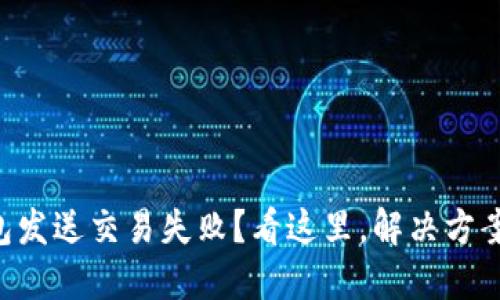 以太坊钱包发送交易失败？看这里，解决方案一网打尽！