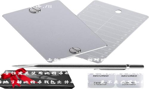 ### 比特币钱包文件的大小：影响因素与最佳实践

jiaoti比特币钱包文件有多大？揭秘文件大小背后的秘密/jiaoti
比特币, 钱包文件, 文件大小, 区块链/guanjianci

#### 什么是比特币钱包文件？
首先，我们需要弄清楚比特币钱包文件是什么。比特币钱包，是用来存储你的比特币资产的数字工具。它并不存储比特币本身，实际上，比特币的存在是依靠区块链技术的，而钱包只是保存你的私钥和相关数据的工具。那么，钱包文件就是这些信息的集合，它包含了你持有的比特币数量、交易记录以及用于控制这些比特币的密钥。

#### 比特币钱包文件的基本组成
比特币钱包文件主要由两个部分组成：私钥和公钥。私钥是你用来访问和管理比特币的“通行证”，一旦丢失，你将无法再访问你的比特币。而公钥则是你可以分享给别人，用于接收比特币的“账户名”。还有一些钱包会保存交易记录，这些信息也会占用一定的空间。

#### 钱包文件大小的典型范围
那么，这些信息到底有多大呢？通常情况下，比特币钱包文件的大小会有所不同，取决于多种因素。一般来说，一个简单的钱包文件，可能只有几百KB到几MB。但如果你的钱包中存储了大量的交易记录和地址，文件的大小就会显著增加，甚至达到数十MB。

#### 影响钱包文件大小的因素
那么，具体有哪些因素影响钱包文件的大小呢？
ul
    listrong交易记录数量：/strong如果你的钱包中有大量的交易记录，文件大小自然更大。/li
    listrong地址数量：/strong你创建了多少个接收地址也会影响文件的大小。这些地址信息需要存储在钱包文件中。/li
    listrong使用的加密算法：/strong不同类型的钱包使用的加密技术也会影响文件的大小。/li
    listrong钱包的类型：/strong热钱包和冷钱包的文件结构不同，热钱包通常连接网络，可能会存储更多信息；而冷钱包则更安全，文件大小通常较小。/li
/ul

#### 如何钱包文件的大小？
如果你发现你的比特币钱包文件变得臃肿，不妨考虑以下策略：
ul
    listrong定期清理：/strong清理不必要的旧交易记录，可以减少文件的大小。/li
    listrong使用轻量级钱包：/strong轻钱包不会下载整个区块链，因此会占用更少的空间。/li
    listrong备份和存档：/strong对不常用的钱包进行备份，并将它们存档，可以减轻主钱包的负担。/li
/ul

#### 比特币钱包的安全性与文件大小
很多人可能会问：文件大小与钱包的安全性有什么关系？这是一个值得思考的问题。通常情况下，一个较大的钱包文件意味着更多的交易和地址，易受到攻击的可能性也相对增加。确保你的钱包文件加密，通过密码保护或者使用硬件钱包，都能增强安全性。

#### 结论
综合来看，比特币钱包文件的大小并非固定，受多种因素影响。不过，通过有效管理与，可以保持您的钱包文件在可控范围内。更重要的是，安全性才是使用比特币的重中之重，因此在管理钱包文件时，保护好您的私钥和交易信息，永远是最关键的。

汇总起来，比特币钱包文件的大小与多种因素有关，理解这些细节，有助于增强您对比特币资产管理的把控力。希望这篇文章能帮助您更好地了解比特币钱包文件的世界... 是不是感觉如释重负呢？