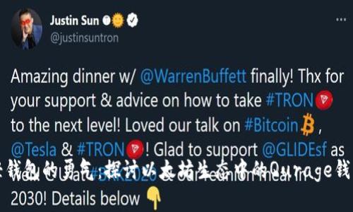 轻钱包的勇气：探讨以太坊生态中的Qurage钱包