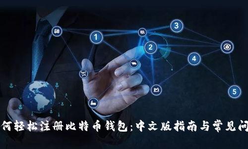 如何轻松注册比特币钱包：中文版指南与常见问答
