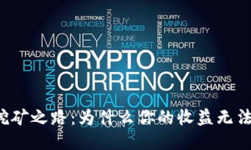 以太坊挖矿之路：为什么你的收益无法进钱包？