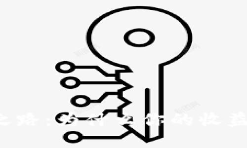 以太坊挖矿之路：为什么你的收益无法进钱包？