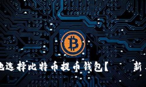 如何安全地选择比特币提币钱包？——新手必读指南