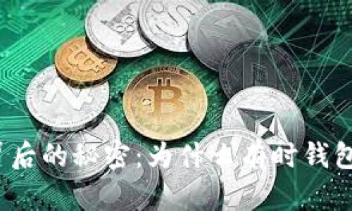 揭秘区块链背后的秘密：为什么有时钱包地址不显示？