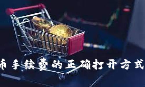 从钱包里转出比特币手续费的正确打开方式：你不可不知的秘密