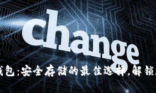 深圳区块链冷钱包：安全存储的最佳选择，解锁加密资产的未来