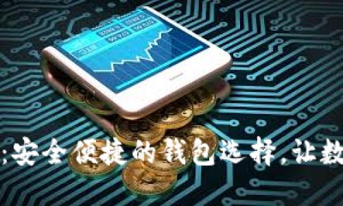 犇比特币钱包下载：安全便捷的钱包选择，让数字货币更贴近生活