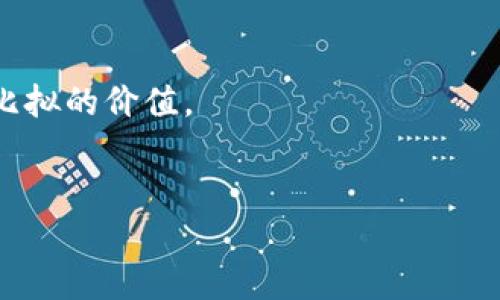 
im钱包,虚拟币,数字货币,钱包安全/guanjianci

引言：虚拟币的崛起与IM钱包的先锋角色
在数字货币飞速发展的新时代，虚拟币如雨后春笋般层出不穷。而在这股浪潮中，IM钱包作为一款领先的数字钱包，以其便利性、安全性、和用户友好的操作界面，吸引了无数投资者的关注。但是，大家知道吗？IM钱包不仅仅是一个存储虚拟币的地方，它今天更是帮助你揭开虚拟币世界的神秘面纱。那么，IM钱包究竟如何与时俱进，帮助用户获取最新的虚拟币呢？我们一起来探索吧！

IM钱包是什么？
IM钱包，顾名思义，是一款提供数字货币管理和交易的便捷工具。它支持多种虚拟货币的存储与交易，如比特币、以太坊等主流数字货币，无论你是老鸟还是新手，只需下载APP，注册一个账户，便可畅享数字货币的便利。

要知道，IM钱包的独特之处在于它的用户体验和多功能性：它不仅能让用户方便地管理资产，还提供了实时的市场动态，以及最新的虚拟币信息分享。这一切，使得用户在去中心化金融（DeFi）日益盛行的今天，依旧能够紧跟潮流，快速获取最新资讯。

为何选用IM钱包？
说到IM钱包，许多用户最关心的当然是安全性了。现今网络时代，安全问题如影随形，尤其是在虚拟币领域。IM钱包采用了业界最先进的加密技术，确保用户的资产安全无忧。不仅如此，IM钱包还具备双重身份验证功能，让用户在交易过程中多一层保护。这一切，都是为了让你在享受虚拟币投资的同时，能够高枕无忧。

另外，IM钱包为用户提供了直观易懂的界面，用户可以一目了然地查看资产、交易记录等信息。而且，IM钱包还实现了用户和市场之间的高效互动。在这里，你不仅可以获得信息，还能轻松交易，甚至参与到最新的虚拟币空投活动中。

如何使用IM钱包最新领虚拟币
那么，大家可能会问：如何才能在IM钱包上领到最新的虚拟币呢？其实，操作起来非常简单：

1. **下载IM钱包** - 你可以在App Store或Google Play商城中找到IM钱包并下载。
2. **注册账号** - 打开APP，按照指示完成注册，创建一个属于自己的数字钱包。
3. **完成身份验证** - 根据系统要求，上传身份证明文件，以确保交易的安全性。
4. **关注最新活动** - IM钱包不仅提供数字货币的存储功能，还会定期推出一些虚拟币的空投活动。你可以在APP的首页查看相关信息，参加这些活动，领取最新的虚拟币。
5. **积极参与社区** - IM钱包有一个活跃的社区，用户可以通过参与讨论，与其他投资者分享经验和技巧，从而获取更多的虚拟币信息。

IM钱包的前景何在？
随着越来越多的人开始关注虚拟币领域，IM钱包的未来可谓一片光明。正如我们所看到的，数字资产的全球化趋势正在加速，IM钱包紧握这一趋势，继续其功能与用户体验，定能在未来的市场中占据一席之地。

此外，IM钱包还计划与众多金融机构合作，拓展其应用场景。通过这些努力，IM钱包希望能够为用户提供更丰富的服务，甚至将数字货币引入到日常生活中，改变人们的消费习惯。

总结：IM钱包的价值与潜力
总的来说，IM钱包不仅仅是一款数字货币钱包，更是一个可以帮助用户在虚拟币的世界里快速成长的平台。从安全性、用户体验，到市场信息的获取，IM钱包都展现出了其无可比拟的价值。

如果你还在犹豫，不知道选择哪个钱包来开始你的虚拟币投资之旅，那不妨试试IM钱包。希望在不久的将来，能够看到你在这个崭新领域中，乘风破浪、扬帆起航的身影。

未来是属于数字货币的，而IM钱包，正是你通往这个未来的第一步。快来加入我们，一同探索虚拟币的无限可能性吧！