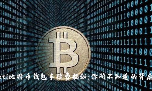beaoti比特币钱包手续费揭秘：你所不知道的背后真相