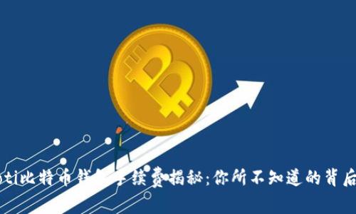 beaoti比特币钱包手续费揭秘：你所不知道的背后真相