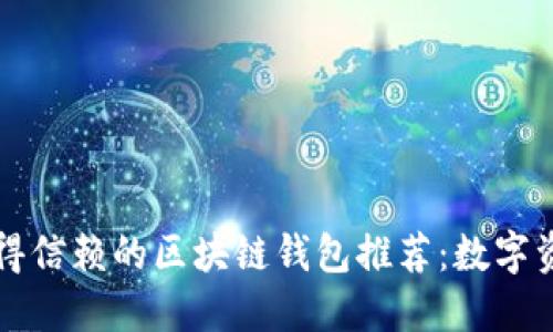 2023年最值得信赖的区块链钱包推荐：数字资产安全必备！